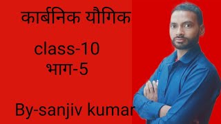 कार्बनिक यौगिक class10 भाग5 by  sanjiv sir [upl. by Yeh818]