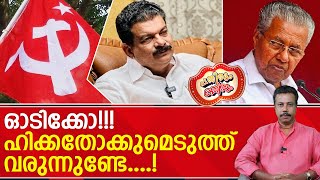 അക്വേറിയത്തിലെ അലങ്കാര മത്സ്യമോ പിണറായി   PV Anvar  Pinarayi Vijayan [upl. by Anne-Corinne3]