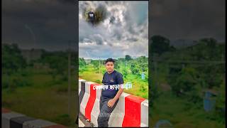 আমায় ছাইড়া যাইও না আমায় ভুইলা যাইও না shorts viralvideo foryou viralshorts [upl. by Knutson]