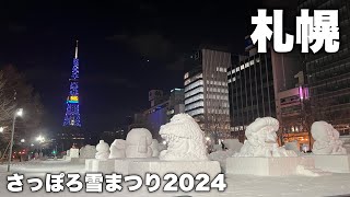 【Vlog】さっぽろ雪まつり開催直前の大通公園の様子を見に行く｜未完成の雪像って貴重じゃない？ [upl. by Aynahs]