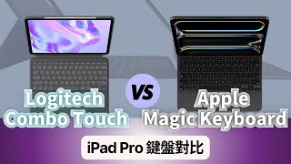 2024 iPad Pro 鍵盤對比：Apple Magic Keyboard vs Logitech Combo Touch｜彼得森 [upl. by Terrena328]