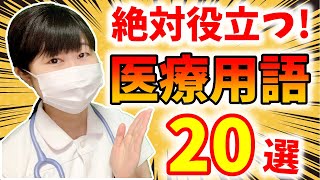 【医療の現場で絶対使う！】医療用語20選！！ [upl. by Abernathy]