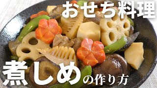 【お節レシピ】料理人が教える煮しめの美味しい作り方｜2022年版 [upl. by Doone]