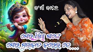 Mor Priya Sange Mor Mulakat Karei De  Archana Padhi Viral Sambalpuri Song 2024 [upl. by Santini]