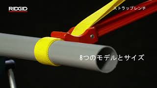 RIDGID Strap Wrenches RIDGID ストラップレンチ [upl. by Ibob]