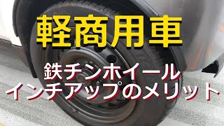 軽トラ、軽バンのインチアップと鉄チンホイールのメリット [upl. by Yttel76]