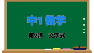 【数学】《中1》②文字式 [upl. by Espy]