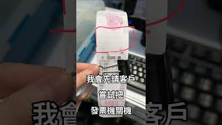 WP560二聯式發票機前段印出來空白 如何取消神奇空白區【WP520適用】發票機 科技玄學 shorts [upl. by Akelam]