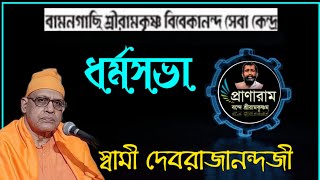 ধর্মসভা Swami Devarajanandaji  VenueBamangachi Ramakrishna Vivekananda Seva Sangha  Pranaram [upl. by Ahsuas772]