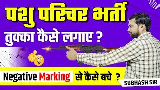 पशु परिचर में तुक्का कैसे लगाये  Pashu Parichar Paper Pass Kaise Kare  Pashu Parichar Cutoff [upl. by Stanislaw]