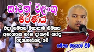 කාටත් වලංගු මරණය  gampaha mahanama himi bana  dharma deshana [upl. by Salesin667]