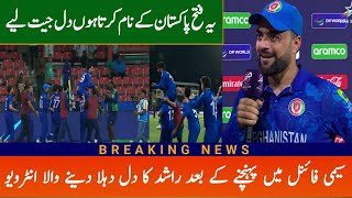 Rashid khan Emotional 😭 Interview After Qualifying for Semi Final ICC T20 World cup 2024 [upl. by Narcissus605]