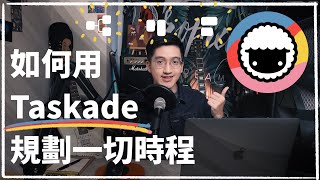 如何用 Taskade 規劃一切時程 ｜Taskade 教學 協作 思維導圖 待辦事項 生產力工具 [upl. by Meras]