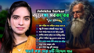 Julekha Sorkar New Songs  জুলেখা সরকারের সেরা নতুন অ্যালবাম Full Video Songs [upl. by Waite496]