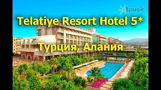 Telatiye Resort Hotel 5  Аланья [upl. by Deanna]