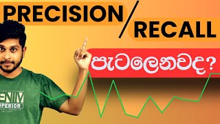 Precision සහ Recall පැටලෙනවද  ML Model Evaluation [upl. by Ginder603]