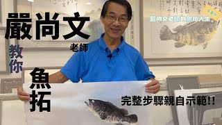 精彩魚拓教學！嚴尚文老師手把手示範講解，魚拓步驟大公開 [upl. by Fernandez]