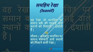 9 Isonif  समहिम रेखा  प्रमुख सममान रेखाएं [upl. by Tnerual]