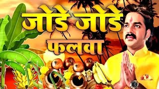 Jore Jore Falwa Lofi Song  Chhath Puja Lofi Song  जोड़े जोड़े फलवा  chhathpuja lofisong [upl. by Cordelia]