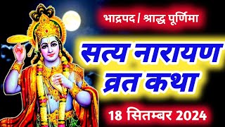 सत्यनारायण कथा Shri Satyanarayan Katha  Satyanarayan bhagwan ki katha  Purnima Vrat Katha katha [upl. by Nester770]