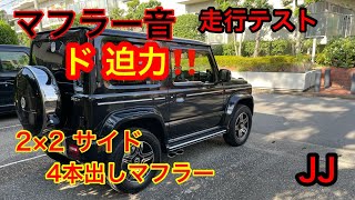 JJ【 マフラー音 走行テスト 】サイド2×2 4本出し マフラー❗️ 新型ジムニー走行音 ド迫力‼️ aeroover 新型ジムニー 新型ジムニーシエラ G62S ゲレンデ JB74 JB64 [upl. by Urata]