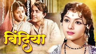 पुरानी हिट फिल्म  बिंदिया  Bindiya Full Movie  Padmini Balraj Sahni Jagdeep Rajendra Nath [upl. by Noelc]