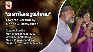 മണിക്കൂയിലെ Cover song by Unnee amp Remyasree [upl. by Oirom]