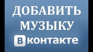 Как добавить музыку аудио песню в ВК Вконтакте [upl. by Benedetta]