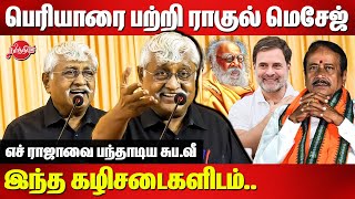 பெரியாரை பற்றி ராகுல் மெசேஜ்இந்த கழிசடைகளிடம்Subavee Latest Speech  H Raja  Periyar  Rahul G [upl. by Desdemona]