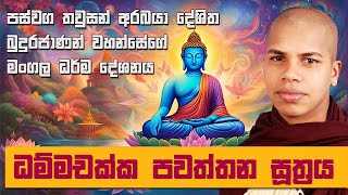 ධම්මචක්ක සූත්‍රය  Dhammachakka Sutra  Damsak Pawathum Suthraya  Sinhla Pirith Deshana [upl. by Ymmik]