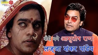 How Did Ashutosh Rana Become लज्जा शंकर पांडेय  The Projection Room  ShowBox [upl. by Argyres746]