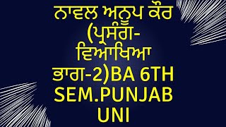 Naval Anoop Kaurред Parsang Viakhia Bhag 2BA 6th SemPunjab Uniред Punjabi Comред Master Cadre Punjabi [upl. by Cooperstein112]