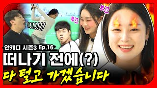 드디어 모셨습니다 떠나기 전에 모든 걸 털고 간 그녀 안캐디 시즌3 EP16 윤이나 편 [upl. by Paske]