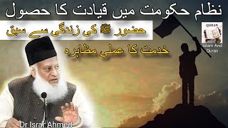 Key Leadership Principles  Seerat Un Nabi ﷺ  Dore Khilafat  Dr Israr Ahmed  Islam And Quran [upl. by Denn576]