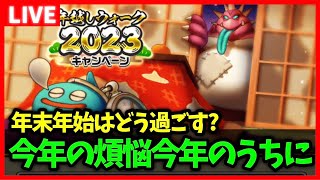 【ドラクエウォーク】今年もウォークで煩悩を取り除く！年末年始もドラクエウォーク！【雑談放送】 [upl. by Nonnahs]