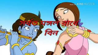 Sarboto Magolo Radhe Binodini Rai সর্বত মঙ্গল রাধে বিনোদিনী রায় [upl. by Lednic557]