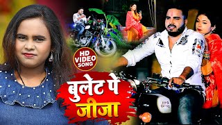 VIDEO  Shilpi Raj  बुलेट पे जीजा  Monu Albela  Bullet Pe Jija  Bhojpuri Chhath Geet 2021 [upl. by Essirahs]