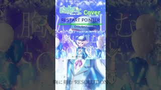 【歌ってみた】RESTART POINTER covered by 白星むく [upl. by Krystin]