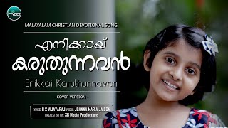 Enikkai Karuthunnavan  എനിക്കായ് കരുതുന്നവൻ  RSV  Joanna Maria Jaison [upl. by Kirbee]