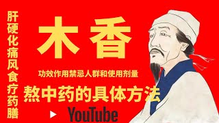 药材  木香的养生功效：中药材木香对健康的益处与保健效果 ：木香的功效 ： 木香的功效与作用是什么： 木香怎么吃 ：木香的禁忌人群与使用剂量 ：木香副作用 ：木香常用药物配伍 ：熬中药的具体方法 [upl. by Spada305]