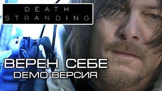 Death Stranding song  Верен себе DEMOверсия [upl. by Uriia]