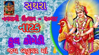 Full Komedy Natak  ફુલ કોમેડી નાટક  Sathara live Navratri  Ramdev studio sathara [upl. by Jolanta258]