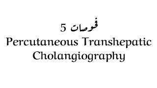 اشعة مرحلة ثانية فحوصات محاضرة 5 وزاري Percutaneous Transhepatic Cholangiography [upl. by Miett358]