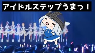 これがNO1Vtuberってやつか！？アイドルステップまでマスターしてるサメちゃん。【がうるぐら】 [upl. by Reggis296]