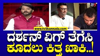 Actor Darshan arrest ದರ್ಶನ್ ವಿಗ್ ತೆಗೆಸಿ ಪೊಲೀಸ್ ಠಾಣೆಯಲ್ಲಿ ಕೂದಲು ಕಿತ್ತ ಖಾಕಿ  Ramakanth Aryan [upl. by Odlaw]