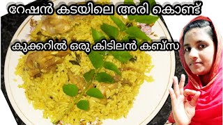 റേഷൻ കടയിലെ അരി കൊണ്ട് കിടിലൻ ചിക്കൻ കബ്സ ration rice easy cooker chiken kabsa  kabsa recipe😋 [upl. by Guss]