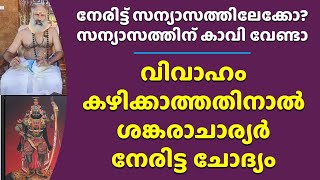 ശങ്കരാചാര്യർക്ക് വരെ ഉത്തരം മുട്ടിപോയി പിന്നെയാ The Hidden Truth of Shankaracharyas Life Sanyasa [upl. by Coe]