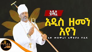 🔴 NEW አዲስ ዝማሬ quotአዲሰ ዘመን አየንquot ሊቀ መዘምራን ቴዎድሮስ ዮሴፍ mahtot [upl. by Martyn]