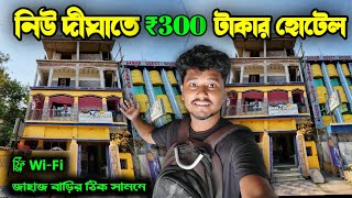 Cheapest Hotel In Digha । দিঘা তে মাত্র 300 টাকায় হোটেল 😱 । Digha Low Budget Hotel । New Digha Hotel [upl. by Hannus522]