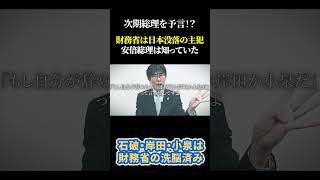 次期総理を予言！？財務省は日本没落の主犯 安倍総理は知っていた 三橋貴明 安倍晋三 財務省 石破茂 [upl. by Varien]